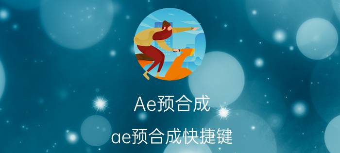 Ae预合成 ae预合成快捷键？